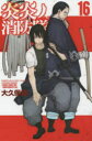炎炎ノ消防隊 16 大久保篤/著(3)