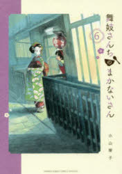 舞妓さんちのまかないさん　6　小山愛子/著