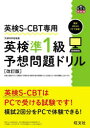 英検S−CBT専用英検準1級予想問題ドリル 文部科学省後援