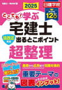 どこでも!学ぶ宅建士出るとこポイント超整理 法改正対応 2025 日建学院/編著