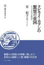 クビライ・カアンの驚異の帝国 モンゴル時代史鶏肋抄 宮紀子/著
