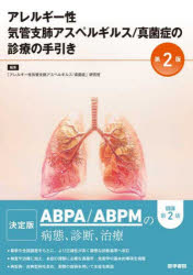 アレルギー性気管支肺アスペルギルス/真菌症の診療の手引き 「アレルギー性気管支肺アスペルギルス 真菌症」研究班/編集