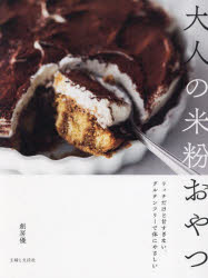 大人の米粉おやつ : リッチだけど甘すぎない、グルテンフリーで体にやさしい/創房優 主婦と生活社