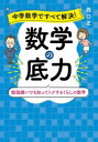 中学数学ですべて解決!数学の底力 勉強嫌いでも知ってトクするくらしの数学 西口正/著