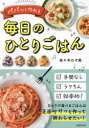 パパッと作れる毎日のひとりごはん 佐々木のぞ美/著(3)