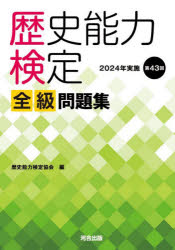 歴史能力検定 2024年実施 第43回 全級問題集/歴史能力検定協会 河合出版