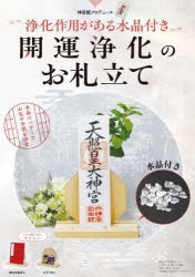 開運浄化のお札立て