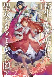 【新品・全巻セット】転生した大聖女は、聖女であることをひた隠す ライトノベル　1-12巻セット　アース・スターエンターテイメント