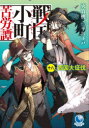 戦国小町苦労譚 18 西国大征伐 夾竹桃/著