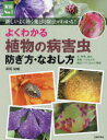 よくわかる植物の病害虫防ぎ方・なおし方 新しいよく効く薬と防除法がわかる! 草間祐輔/著