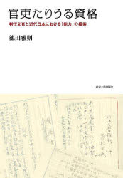 官吏たりうる資格 判任文官と近代日本における「能力」の模索 池田雅則/著