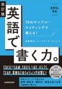 英語で書く力。 70のサンプル・ライティングで鍛える! 長尾和夫/著 トーマス・マーティン/著