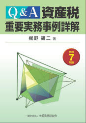 Q＆A資産税重要実務事例詳解　令和7年版　梶野研二/著