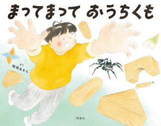 ■ISBN:9784652206737★日時指定・銀行振込をお受けできない商品になりますタイトルまってまっておうちくも　稲垣あきら/作　須黒達巳/監修ふりがなまつてまつておうちくも発売日202503出版社理論社ISBN9784652206737大きさ32P　19×24cm著者名稲垣あきら/作　須黒達巳/監修
