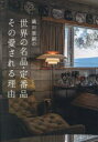 織田憲嗣の世界の名品・定番品その愛される理由 織田憲嗣/著