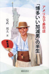 アメリカで寿司店「博多いい加減男」の半生　安武邦夫/著