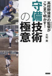 高校野球界の監督がここまで明かす！ 守備技術の極意/大利実 カンゼン