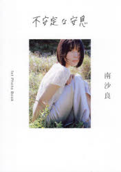 不安定な安息　南沙良/著　石田真澄/写真