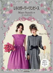 レトロガーリーワンピース : Mayo Suzukiのソーイングブック/Suzuki,Mayo KADOKAWA
