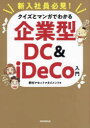 新入社員必見!クイズとマンガでわかる企業型DC&iDeCo入門 野村アセットマネジメント/著