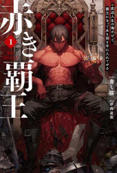 赤き覇王　底辺人生の俺だけど、覇王になって女も国も手に入れてやる　1　書く猫/著