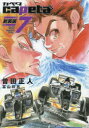 capeta 7 曽田正人/著 冨山玖呂/著