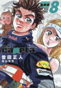 capeta 8 曽田正人/著 冨山玖呂/著