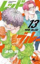 レッドブルー　13　波切敦/著