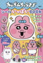おぱんちゅうさぎシールいっぱいBOOK