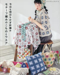 今日も明日もかぎ針編みモチーフ編みのこものとウエア/ ブティック社