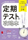 定期テストの攻略本東京書籍版英語2年