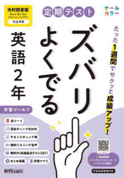 定期テストズバリよくで　光村図書英語2年