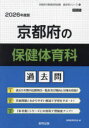 ’26 京都府の保健体育科過去問 協同教育研究会