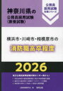 ’26 横浜市・川崎市・相模 消防職高卒 公務員試験研究会