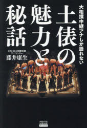 大相撲中継アナしか語れない土俵の魅力と秘話/藤井,康生 講談社