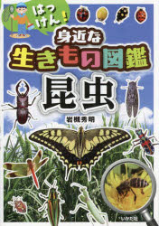 はっけん!身近な生きもの図鑑昆虫　岩槻秀明/著のサムネイル