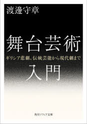 舞台芸術入門　ギリシア悲劇、伝統芸能から現代劇まで　渡邊守章/〔著〕