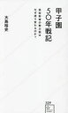 甲子園50年戦記 高校野球の勢力図はなぜ塗り変わるのか? 大島裕史/著