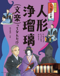 ふれてみよう!伝統芸能　〔3〕　人形浄瑠璃(文楽)ってなんだ!?