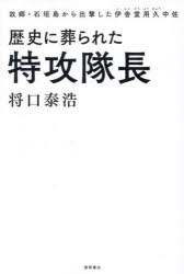 歴史に葬られた特攻隊長 故郷・石垣島から出撃した伊舎堂用久中佐 将口泰浩/著