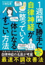 1週間で勝手に自律神経が整っていく体になるすごい方法 小林弘幸/著
