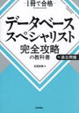 データベーススペシャリスト完全攻略の教科書+過去問題 1冊で合格 石田宏実/著