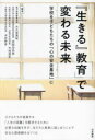 「『生きる』教育」で変わる未来 学校を子どもたちの「心の安全基地」に 大久保真紀/〔ほか〕編著
