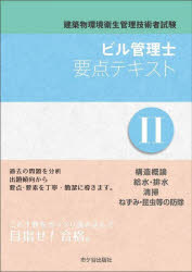 ビル管理士要点テキスト 建築物環境衛生管理技術者試験 〔2025〕−2 構造概論 給水・排水 清掃 ねずみ・昆虫等の防除