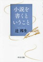 小説を書くということ 辻邦生/著