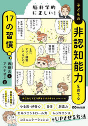 ■ISBN:9784866677439★日時指定・銀行振込をお受けできない商品になりますタイトル脳科学的に正しい!子どもの非認知能力を育てる17の習慣　西剛志/著　アベナオミ/漫画ふりがなのうかがくてきにただしいこどものひにんちのうりよくおそだてるじゆうななのしゆうかんのうかがくてき/に/ただしい/こども/の/ひにんち/のうりよく/お/そだてる/17/の/しゆうかん発売日202503出版社あさ出版ISBN9784866677439大きさ215P　21cm著者名西剛志/著　アベナオミ/漫画