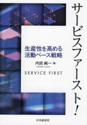 サービスファースト!　生産性を高める活動ベース戦略　内田純一/著
