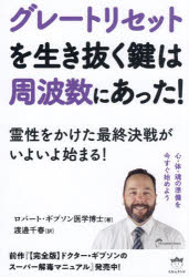グレートリセットを生き抜く鍵は周波数にあった! ロバート・ギブソン/著 渡邊千春/訳