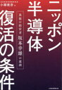 ニッポン半導体復活の条件 異能の経営者坂本幸雄の遺訓 小柳建彦/著(3)