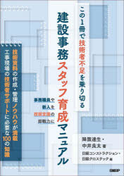 この1冊で技術者不足を乗り切る建設事務スタッフ育成マニュアル 降籏達生/著 中井良太/著 日経コンストラクション/編 日経クロステック/編